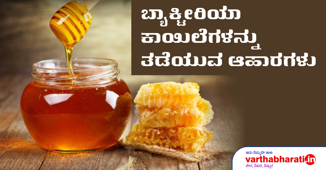 ಬ್ಯಾಕ್ಟೀರಿಯಾ ಕಾಯಿಲೆಗಳನ್ನು ತಡೆಯುವ ಆಹಾರಗಳು